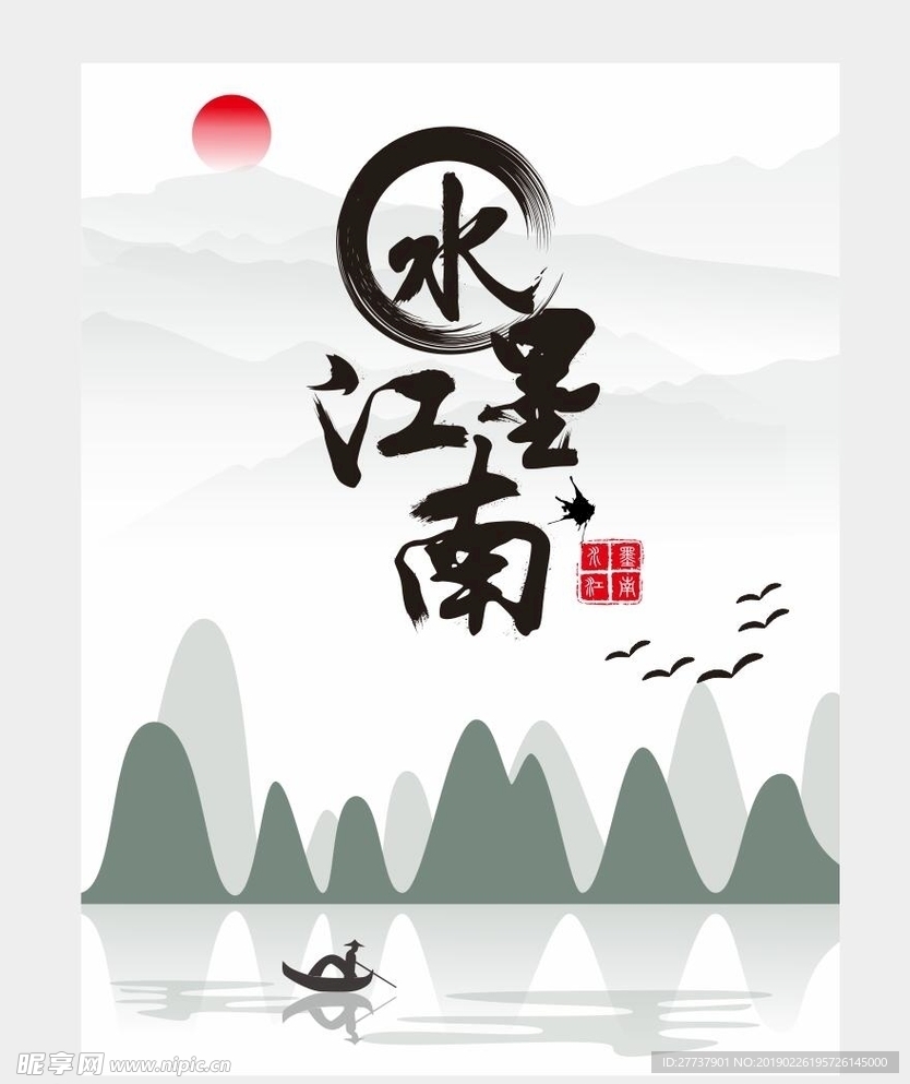 水墨江南