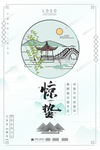 惊蛰节气海报