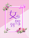 38女神节
