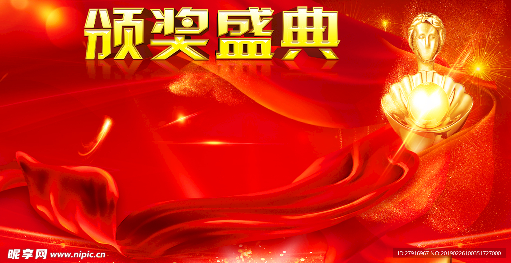 颁奖盛典