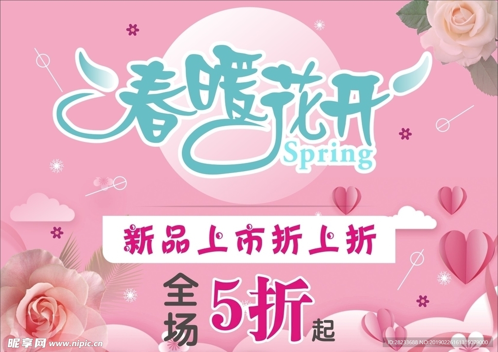 春暖花开