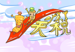 公税