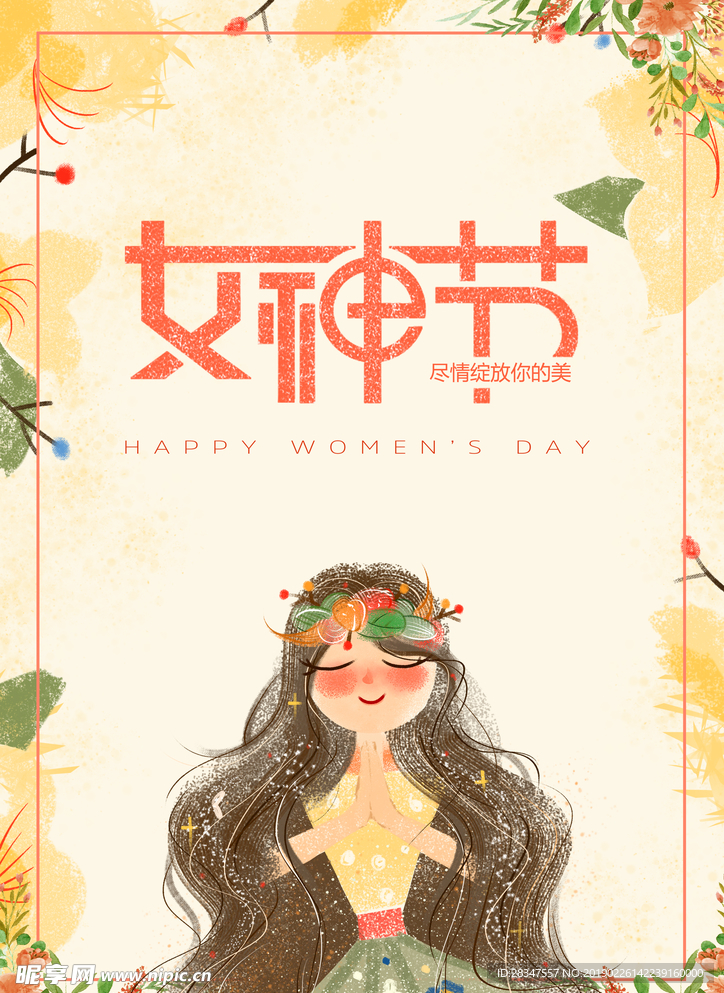 女神节