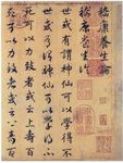 书法作品 宋高宗 嵇康养生