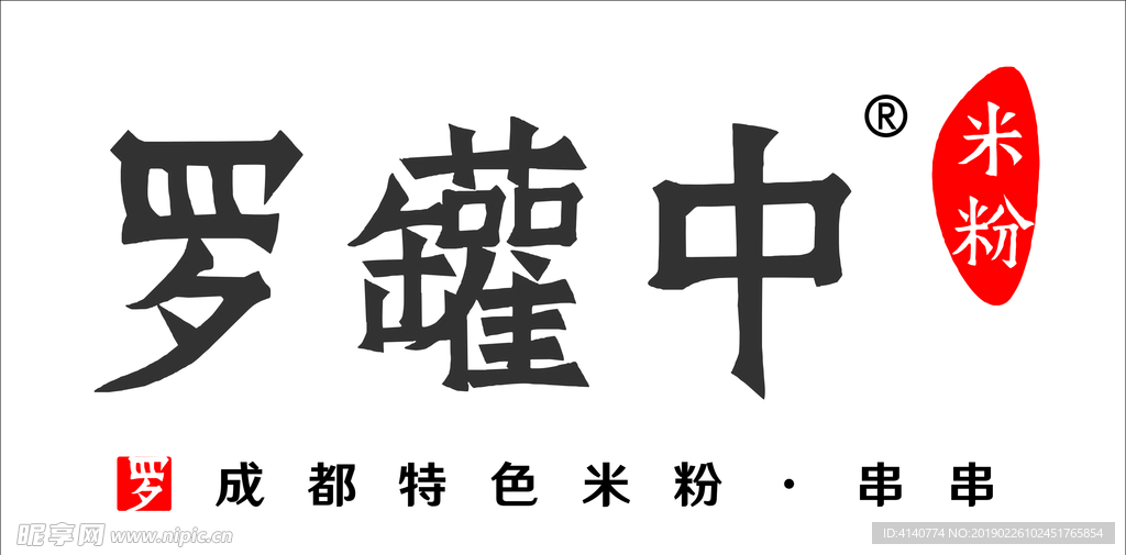 罗罐中米粉