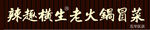 火锅冒菜门头