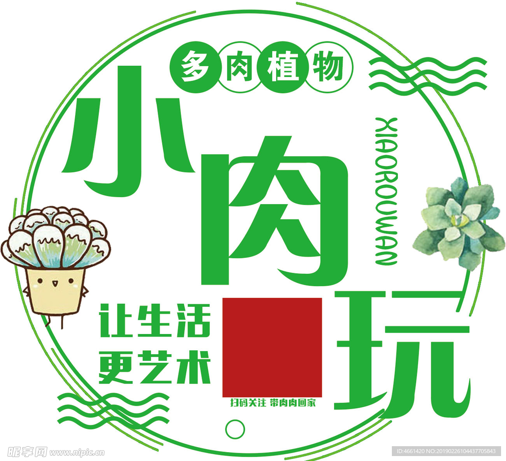 多肉植物