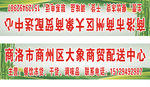 商洛市商州区大象商贸配送中心