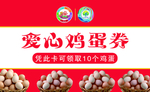爱心鸡蛋券