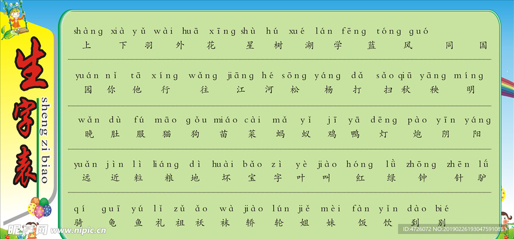 生字表