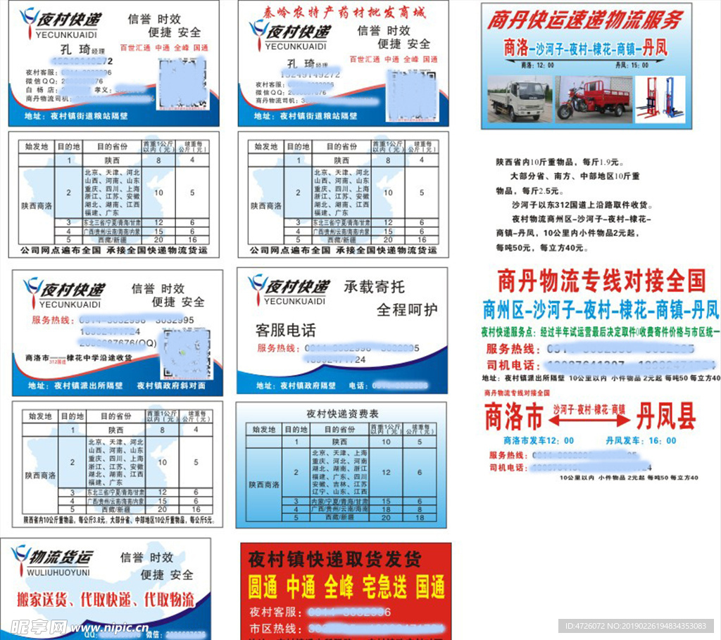 夜村快递商丹物流专线对接全国
