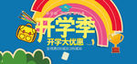 电商学生用品海报