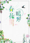 小清新春花暖开