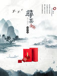 寻茶淡雅水墨山水背景海报