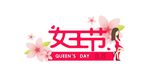 女王节 妇女节 三八节