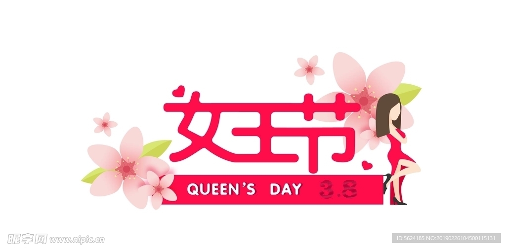 女王节 妇女节 三八节