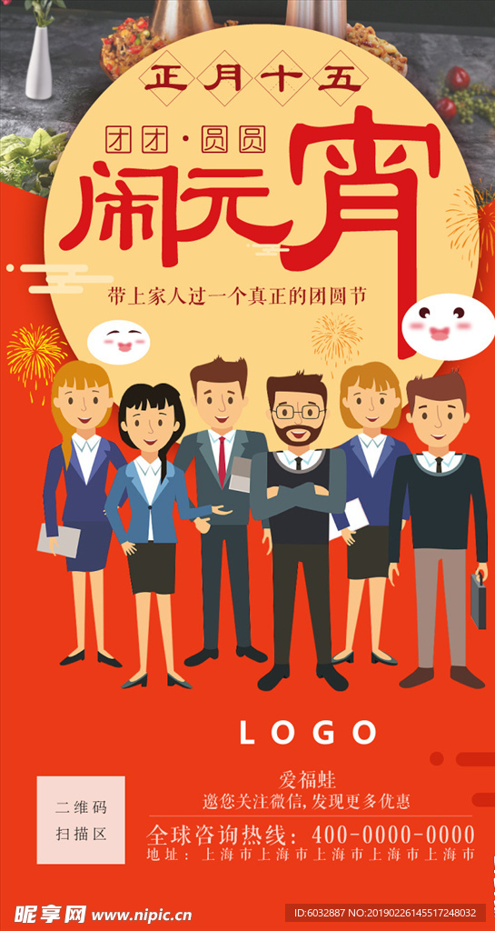 正月十五闹元宵