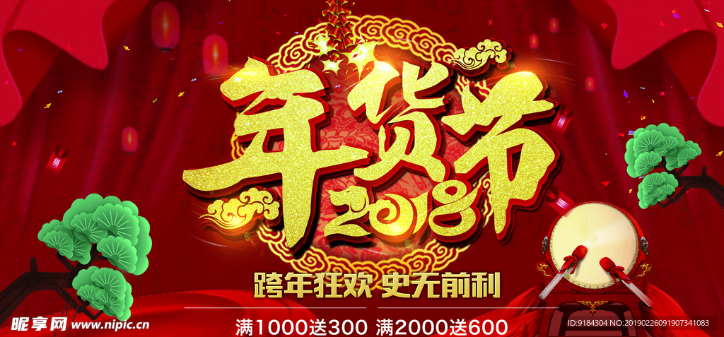 年货节跨年狂欢中国年年末清仓图