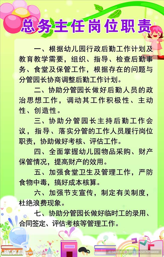 总务主任岗位职责