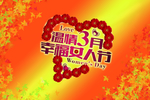 妇女节