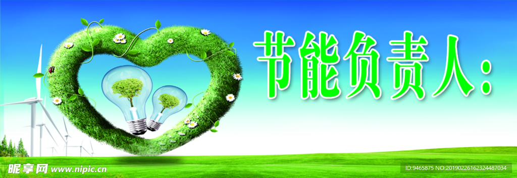 节能负责人