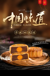 中国味道中秋月饼海报psd素材