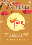 中秋海报中秋佳节海报