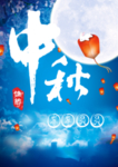 中秋佳节唯美海报psd素材