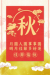 中秋佳节愉快海报psd设计素材