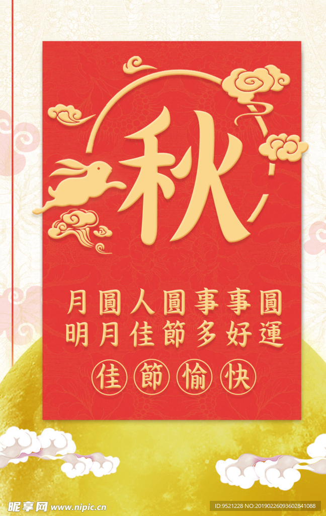 中秋佳节愉快海报psd设计素材