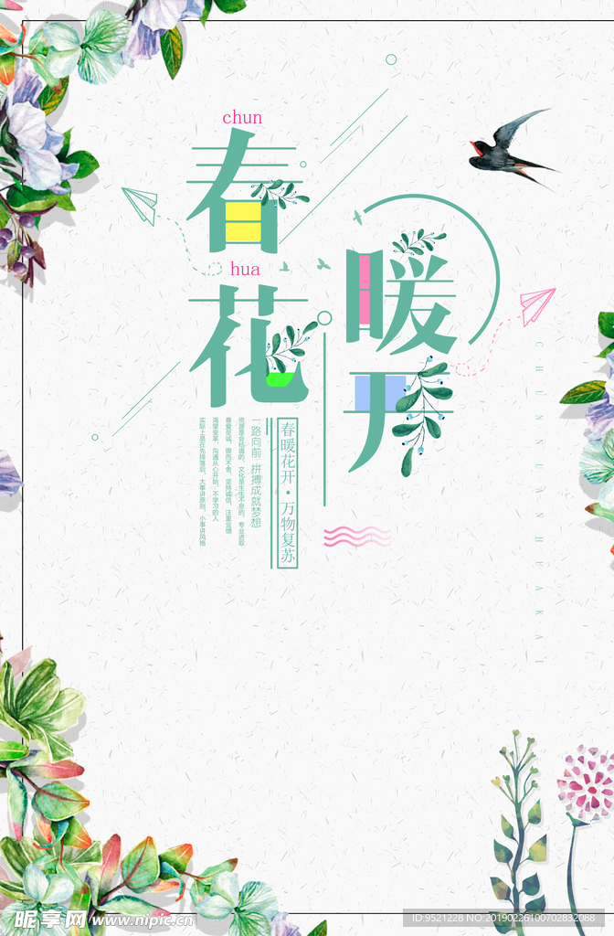 春暖花开海报