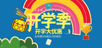 电商曲线简约卡通可爱开学季学生