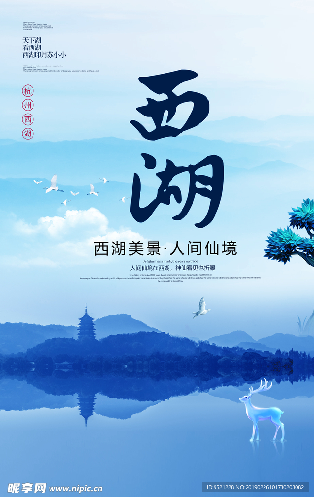 杭州西湖旅游海报