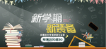黑板报风开学季文具装备学生用品