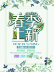 春季海报