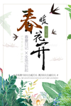 春季海报