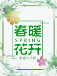 春季海报