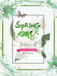 春季海报