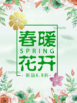 春季海报