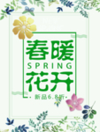 春季海报