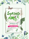 春季海报