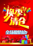 换季清仓