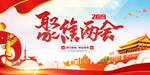 两会