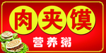 肉夹馍
