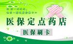 医保刷卡