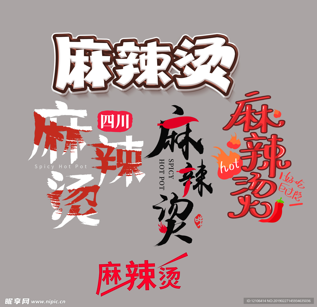 麻辣烫字体艺术字