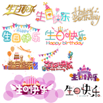 生日快乐艺术字
