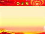 公示栏