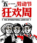五一劳动节