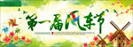 风车节